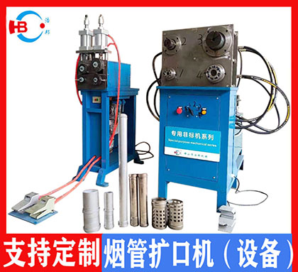 煙管制造機(jī)械系列點焊機(jī)/波紋機(jī)/擴(kuò)口機(jī)