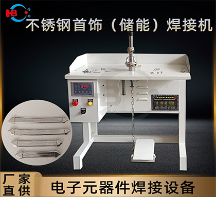 不銹鋼飾品系列之電容儲能版手鏈點焊機(jī)